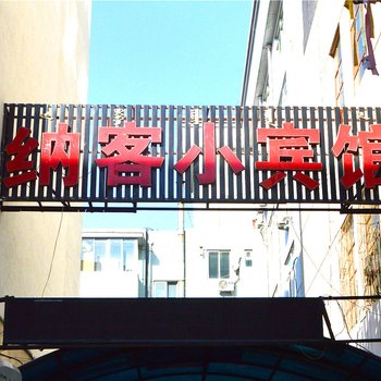 呼和浩特纳客宾馆