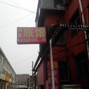 淄博鸿圣旅馆