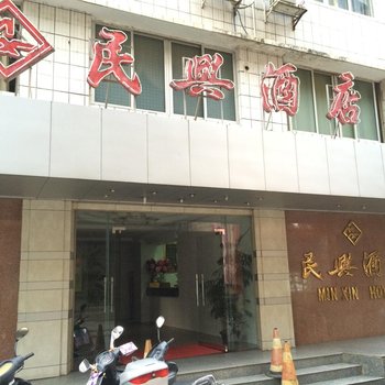 肇庆封开民兴酒店酒店提供图片