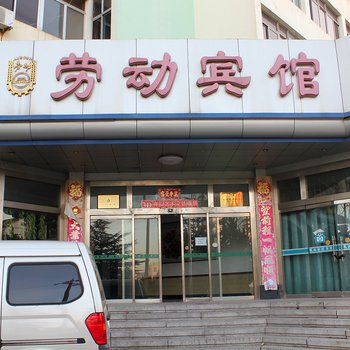 乳山劳动宾馆酒店提供图片