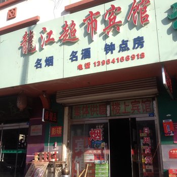 章丘龙江超市宾馆酒店提供图片