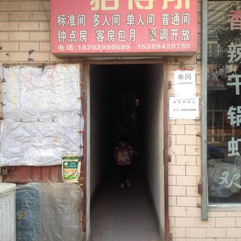好运来招待所(西安阁老门店)