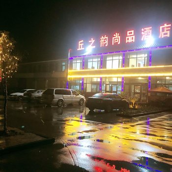 曲阜丘之韵尚品酒店酒店提供图片