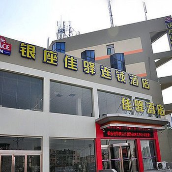 银座佳驿连锁酒店(济南济微路济南大学店)