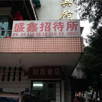 重庆盛鑫招待所酒店提供图片