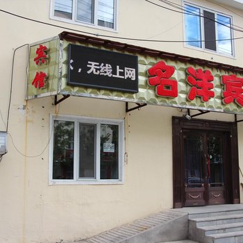 牙克石名洋宾馆