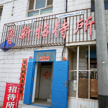 和静鲁新招待所酒店提供图片