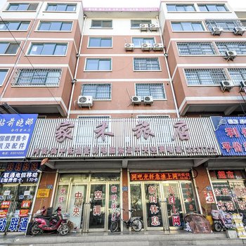 绥中家禾旅店