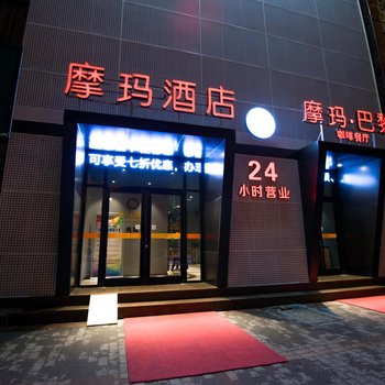 摩玛酒店(咸阳体育场店)