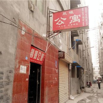 西安晨曦公寓