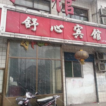 文水舒心宾馆酒店提供图片