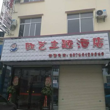 文山欧艺主题酒店酒店提供图片