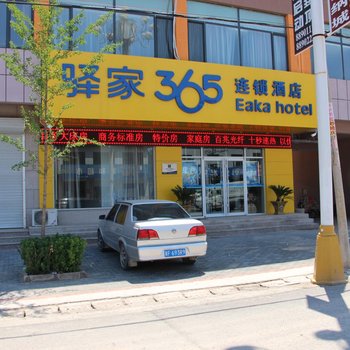 驿家365连锁酒店(易县燕都古城店)