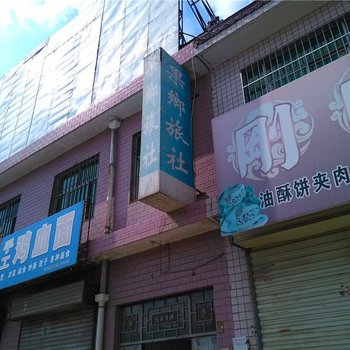 洛川果乡旅社酒店提供图片