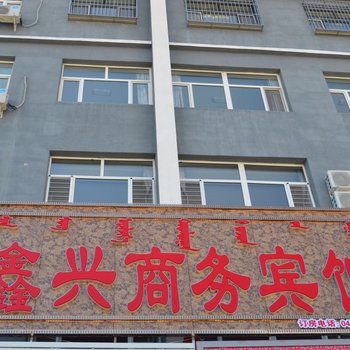 巴林右旗鑫兴商务宾馆酒店提供图片