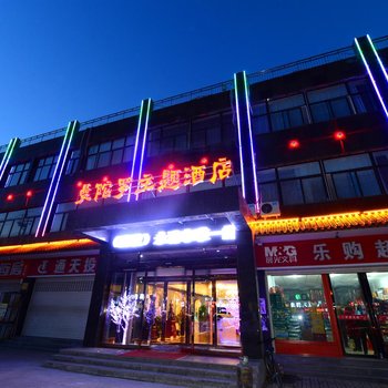 运城永济曼陀罗主题酒店酒店提供图片