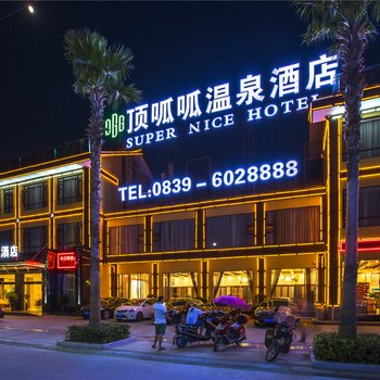 剑阁县顶呱呱温泉度假酒店酒店提供图片