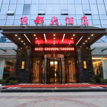 五河润都大酒店
