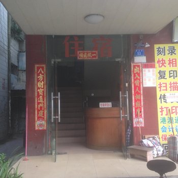 深圳悦顺旅馆