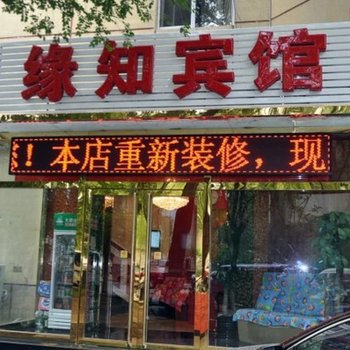 上海缘知宾馆