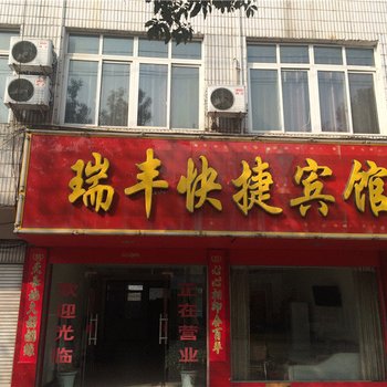 新野瑞丰快捷宾馆酒店提供图片