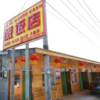 长白山林海人家春光旅饭店
