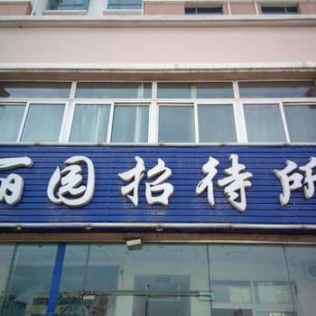 银川丽园招待所