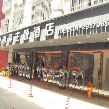 平潭悦喜爱主题酒店酒店提供图片