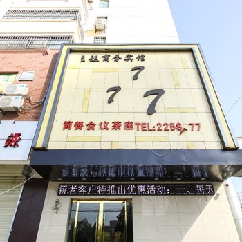 淮北777商务宾馆酒店提供图片