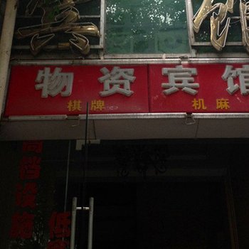 泸州物资宾馆酒店提供图片