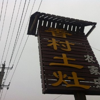大邑香村土灶农家乐酒店提供图片