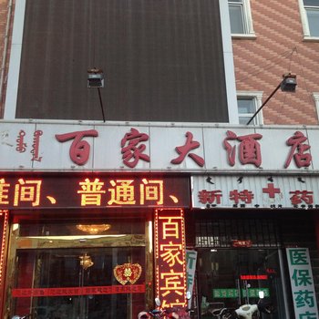 杭锦后旗百家酒店酒店提供图片