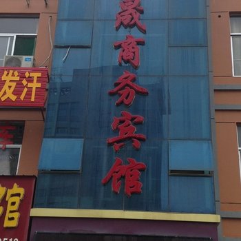 禹城鸿晟商务宾馆酒店提供图片