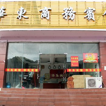 华东宾馆