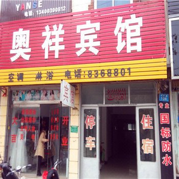 邱县奥祥宾馆酒店提供图片