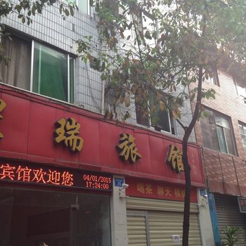 绵阳市星瑞旅馆酒店提供图片