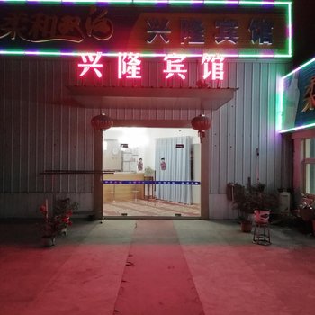 马鞍山兴隆宾馆酒店提供图片