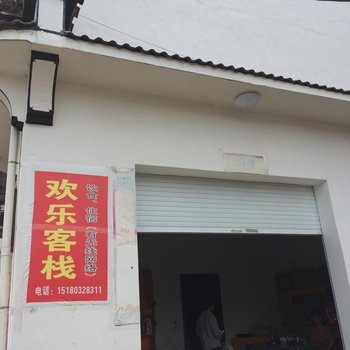 婺源思溪欢乐客栈酒店提供图片