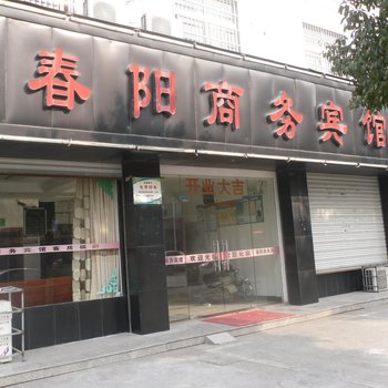 余姚春阳商务宾馆酒店提供图片