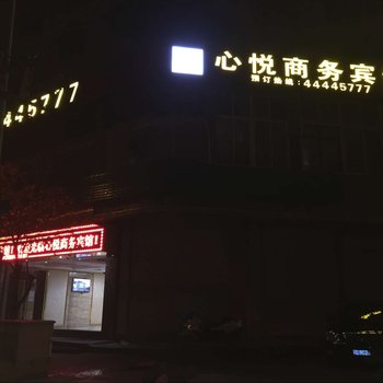 重庆心悦商务宾馆酒店提供图片