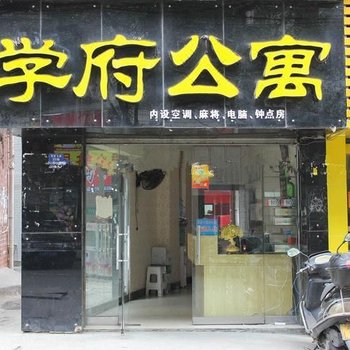 株洲学府公寓