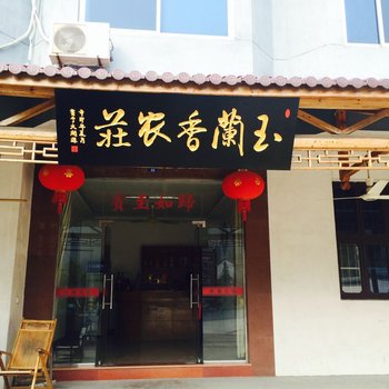 临安玉兰香农家乐酒店提供图片