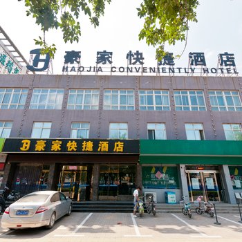 邢台豪家快捷酒店酒店提供图片