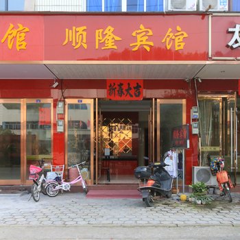 武义顺隆宾馆酒店提供图片