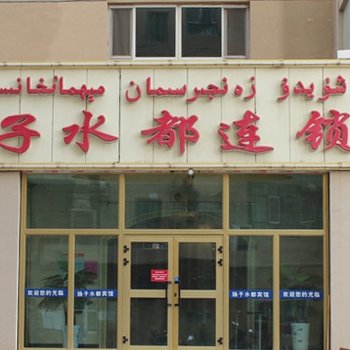 阿克苏扬子水都连锁宾馆(现代城店)酒店提供图片