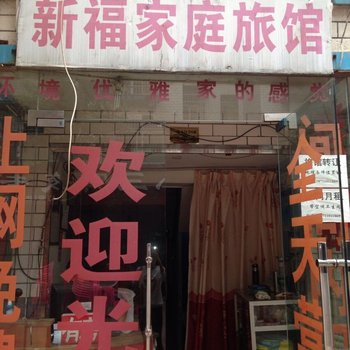 长沙新福家庭旅馆