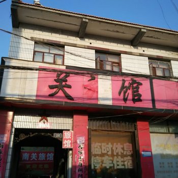 高平南关旅馆酒店提供图片