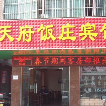 安康天府宾馆酒店提供图片