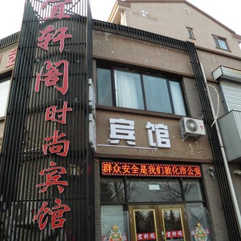 敦化市宜轩阁宾馆酒店提供图片