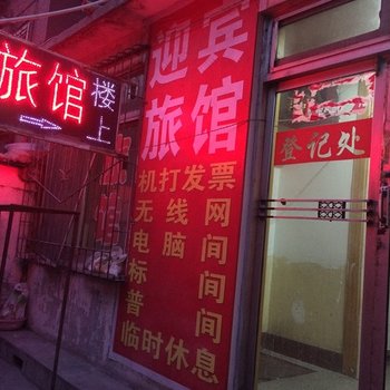 太原迎宾旅馆